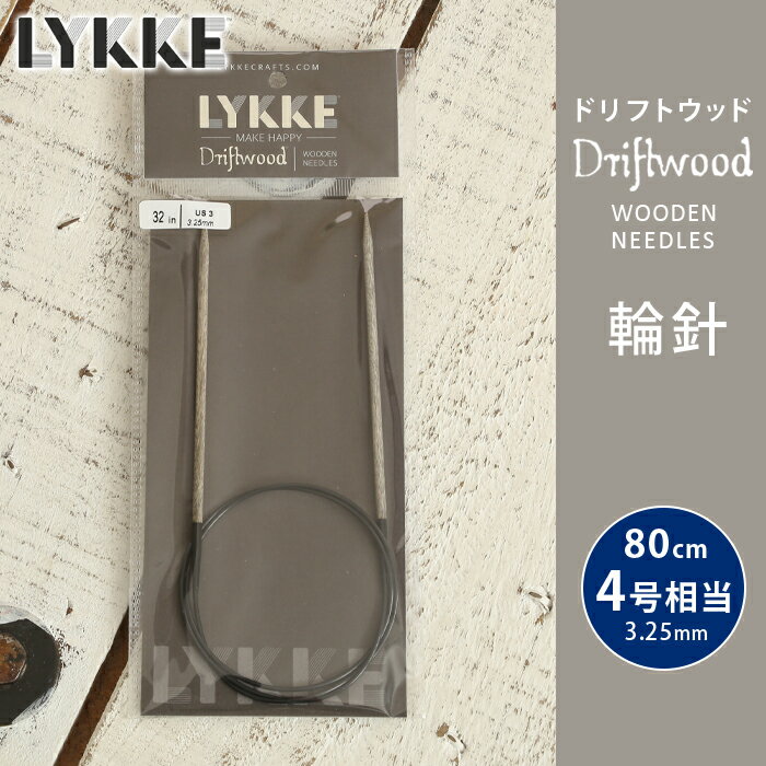 LYKKE リッケ 輪針 80cm 3.25mm 4号相当 ドリフトウッド 単品輪針 輪ばり 編み針