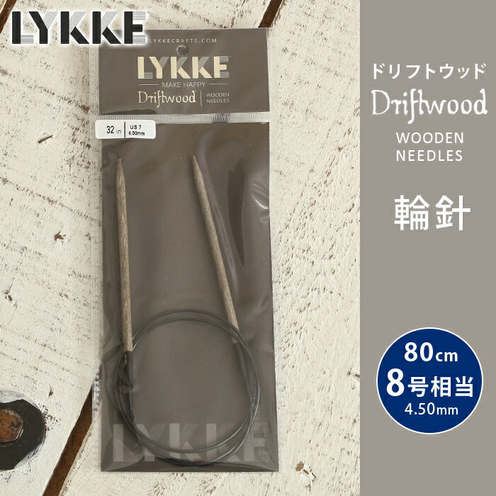 LYKKE リッケ 輪針 80cm 4.5mm 8号相当 ドリフトウッド 単品輪針 輪ばり 編み針