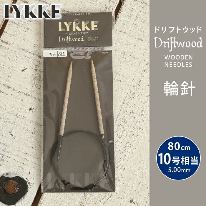 LYKKE リッケ 輪針 80cm 5mm 10号相当 ドリフトウッド 単品輪針 輪ばり 編み針