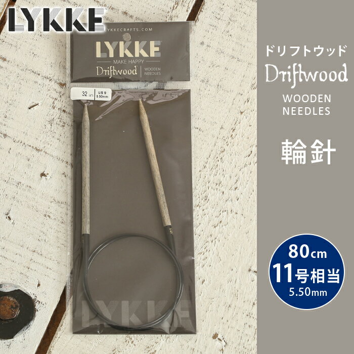 LYKKE リッケ 輪針 80cm 5.5mm 11号相当 ドリフトウッド 単品輪針 輪ばり 編み針