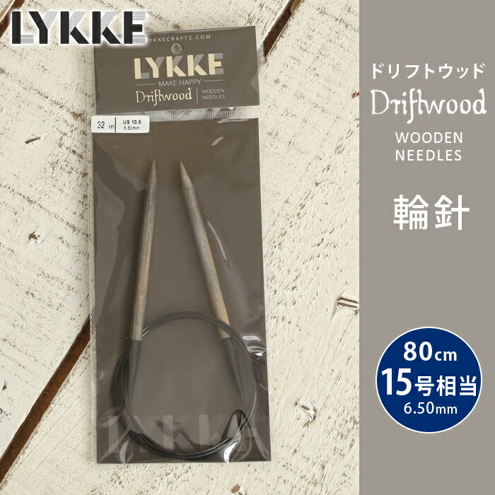 LYKKE リッケ 輪針 80cm 6.5mm 15号相当 ドリフトウッド 単品輪針 輪ばり 編み針
