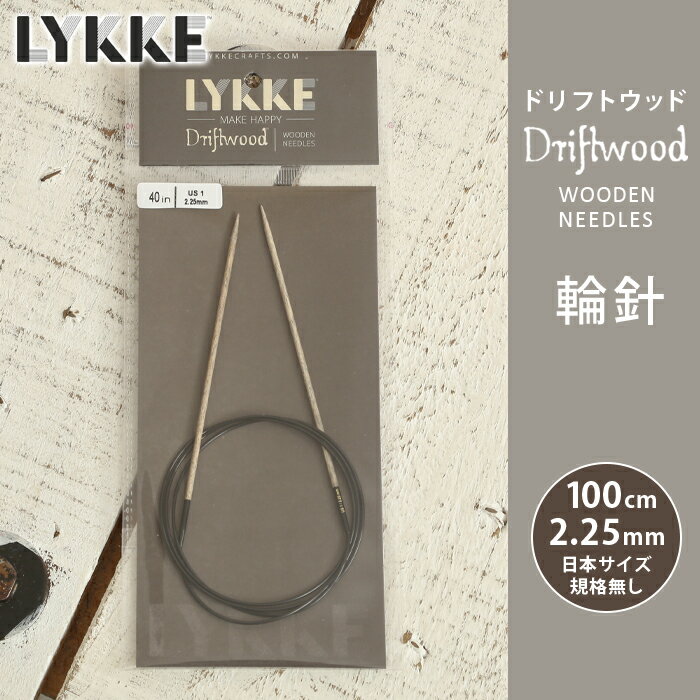 LYKKE リッケ 輪針 100cm 2.25mm ドリフトウッド 単品輪針 輪ばり 編み針