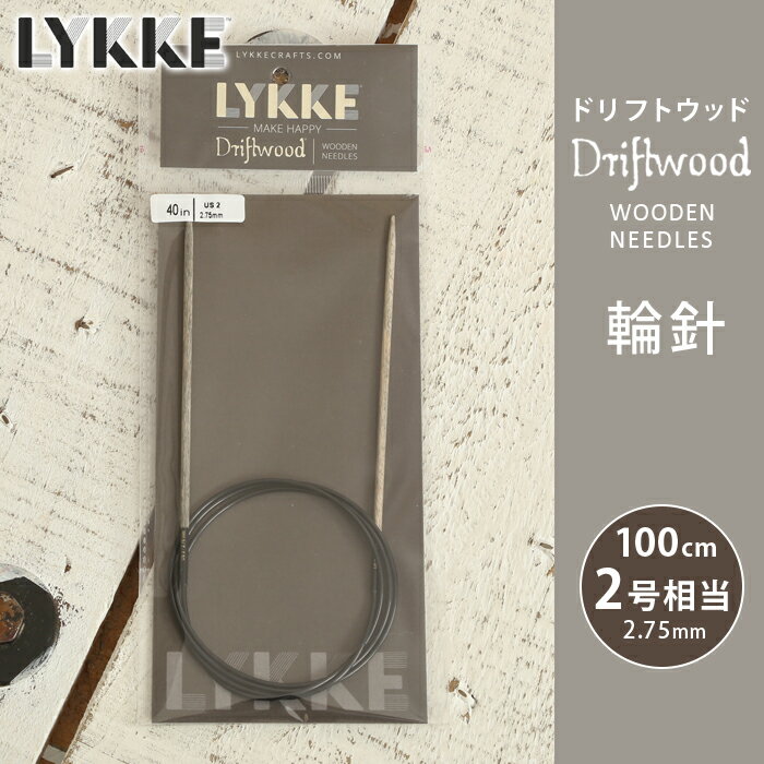 LYKKE リッケ 輪針 100cm 2.75mm 2号相当 ドリフトウッド 単品輪針 輪ばり 編み針