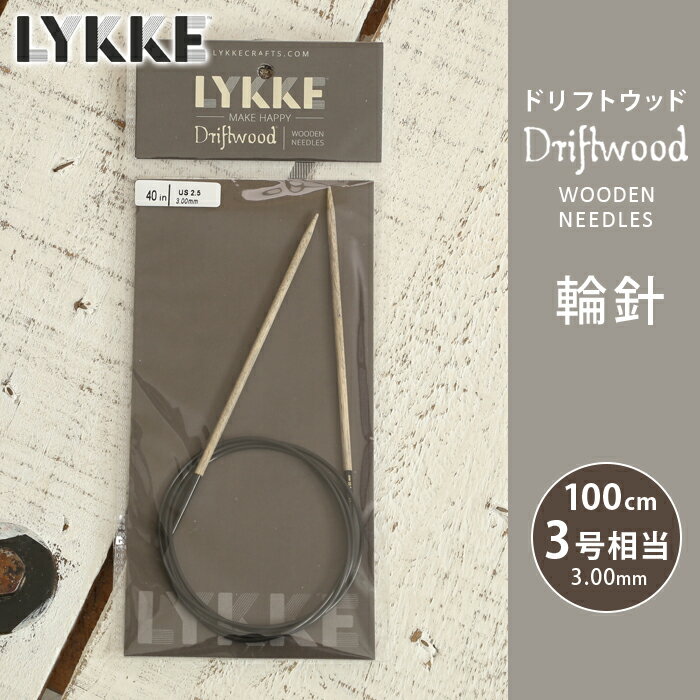 LYKKE リッケ 輪針 100cm 3mm 3号相当 ドリフトウッド 単品輪針 輪ばり 編み針