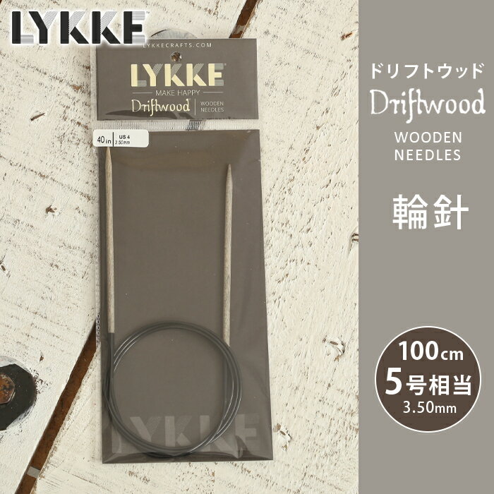LYKKE リッケ 輪針 100cm 3.5mm 5号相当 ドリフトウッド 単品輪針 輪ばり 編み針