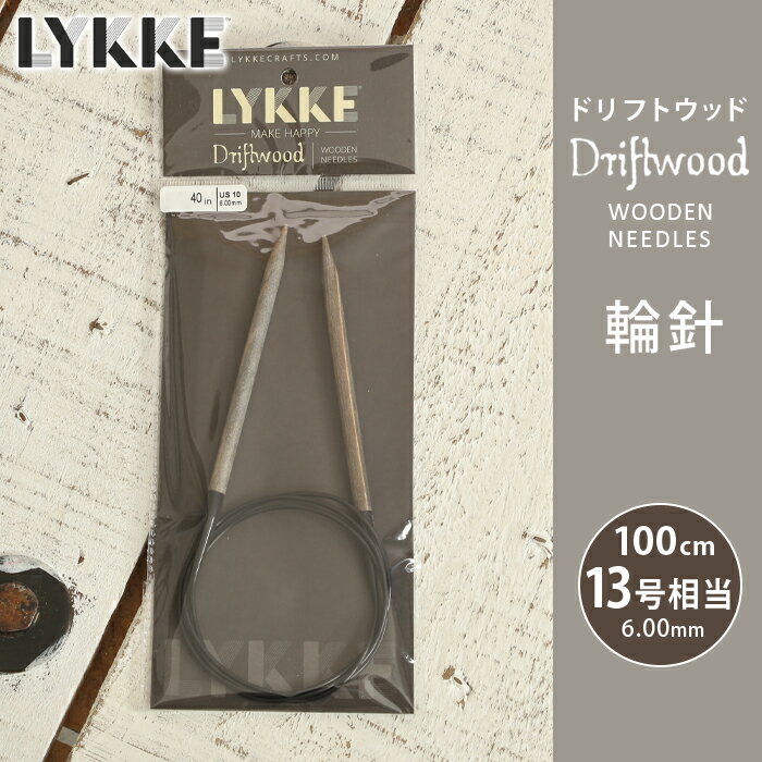 LYKKE リッケ 輪針 100cm 6mm 13号相当 ドリフトウッド 単品輪針 輪ばり 編み針