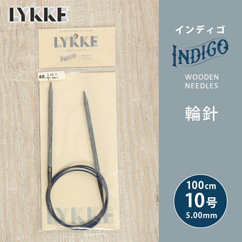 LYKKE リッケ インディゴ 輪針 100cm 5.00mm 10号 単品輪針 輪ばり 編み針