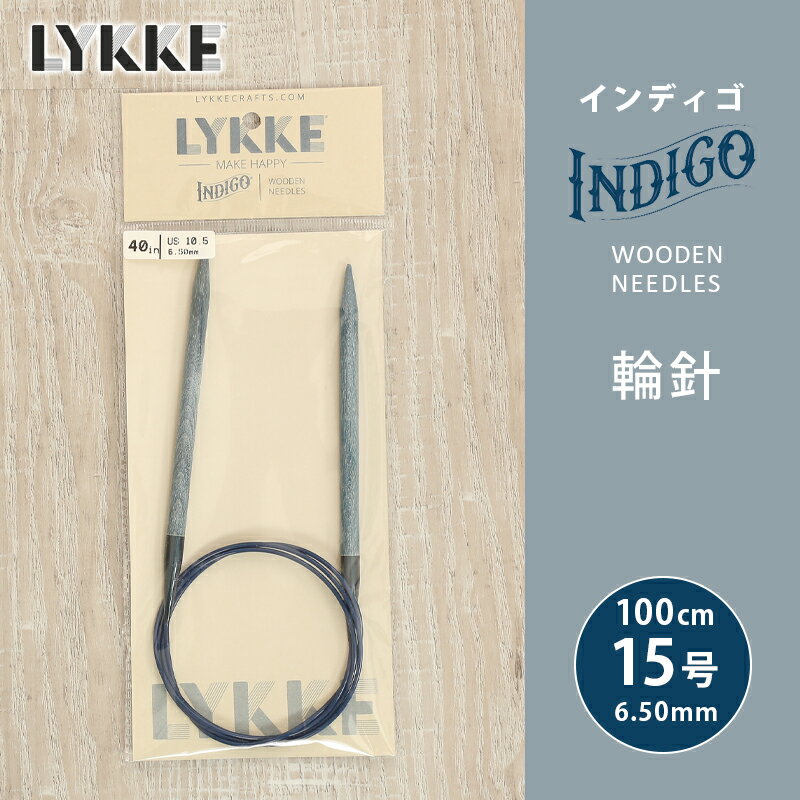 【11/15は当店ポイント10倍！】LYKKE リッケ インディゴ 輪針 100cm 6.50mm 15号 単品輪針 輪ばり 編み針