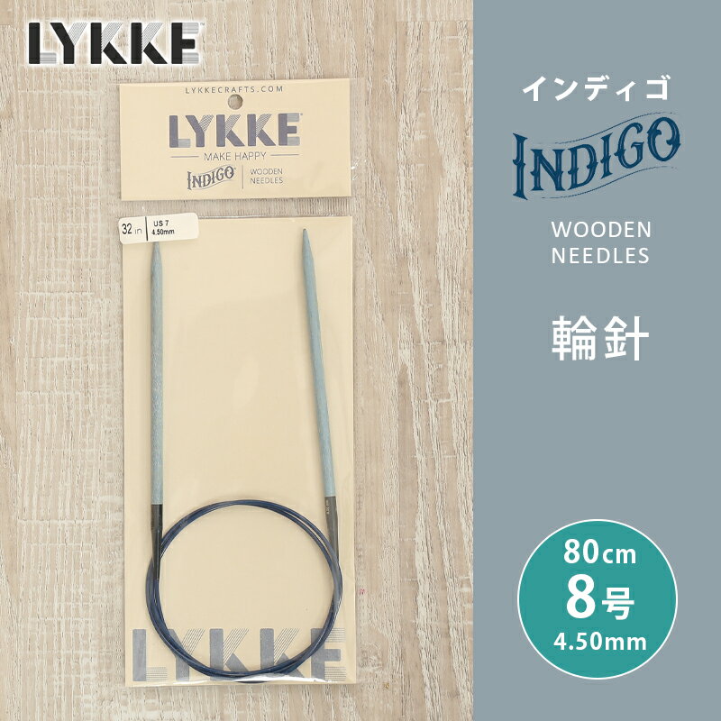 LYKKE リッケ インディゴ 輪針 80cm 4.5mm 8号 単品輪針 輪ばり 編み針