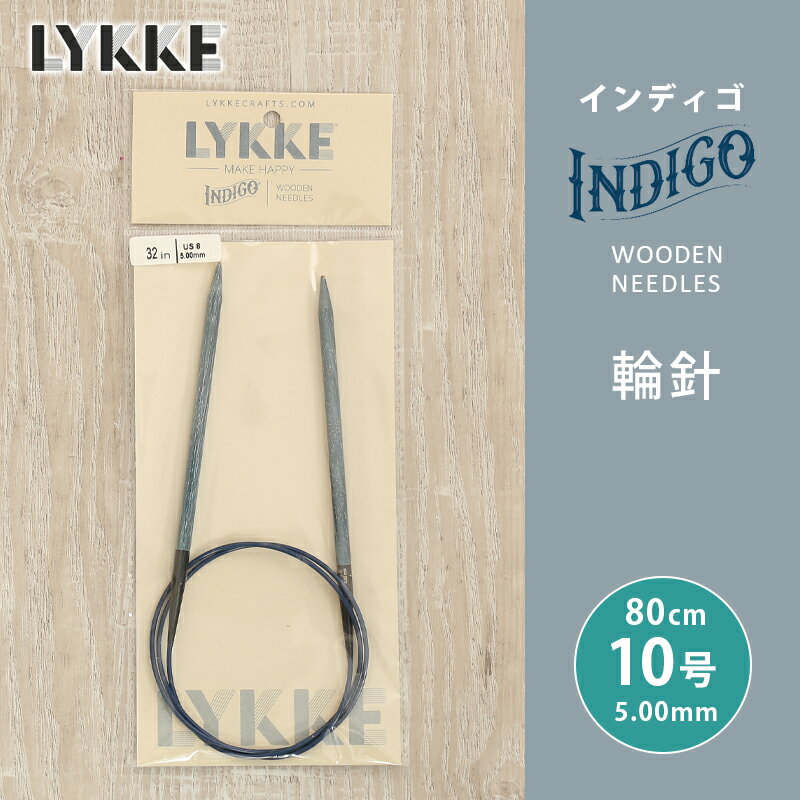 LYKKE リッケ インディゴ 輪針 80cm 5mm 10号 単品輪針 輪ばり 編み針