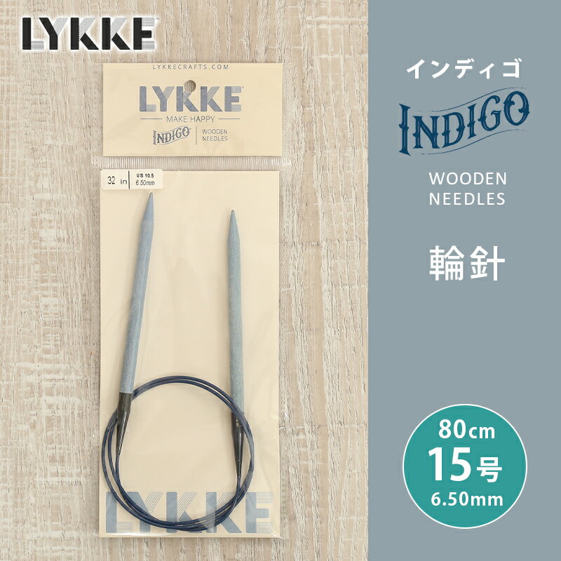 LYKKE リッケ インディゴ 輪針 80cm 6.5mm 15号 単品輪針 輪ばり 編み針