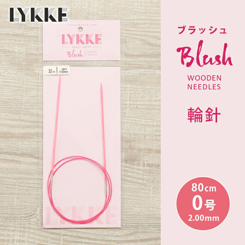 LYKKE リッケ ブラッシュ 輪針 固定式コード 80cm 2mm 0号 単品輪針 輪ばり 編み針 Blushのサムネイル