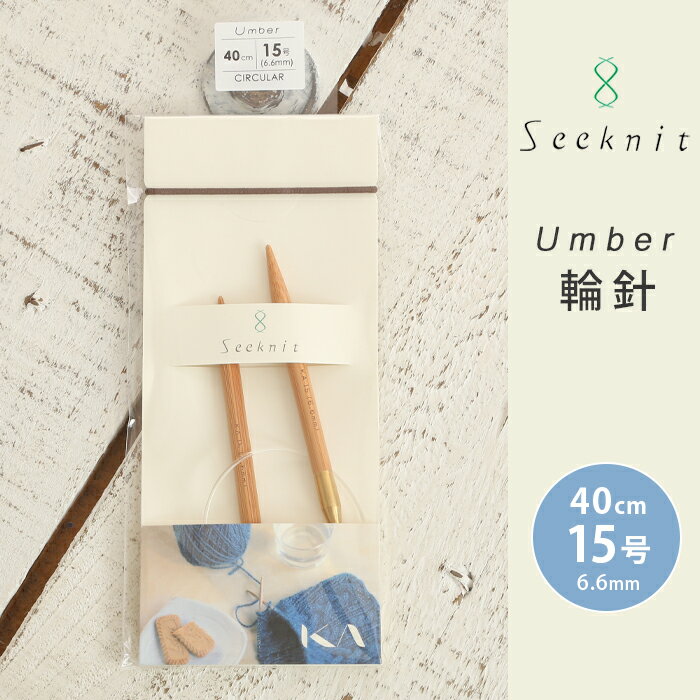 【11/20は当店ポイント10倍！】Seeknit Umber 輪針 40cm 15号 日本製 竹輪針 輪ばり 編み針