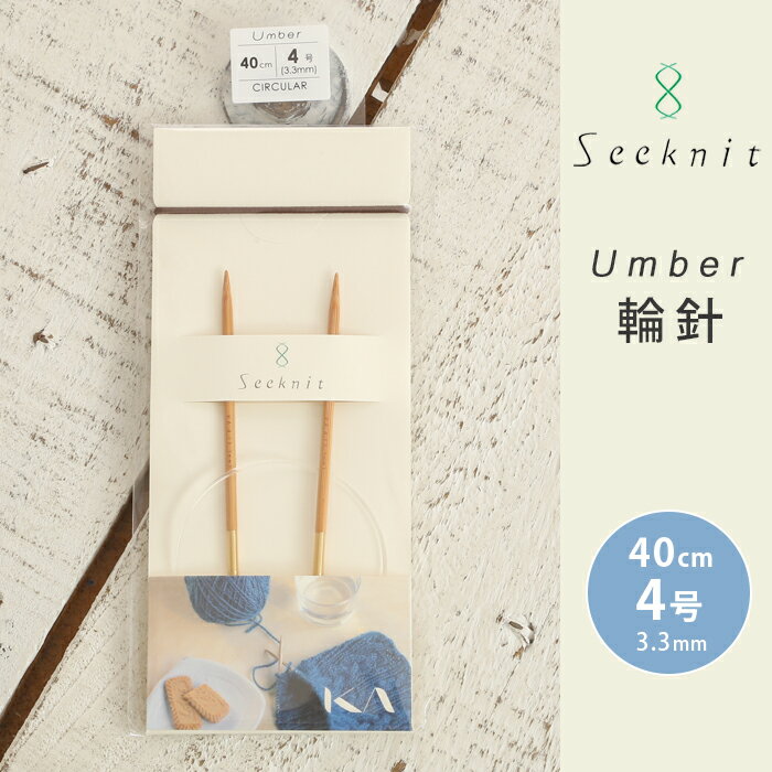 Seeknit Umber 輪針 40cm 4号 日本製 竹輪針 輪ばり 編み針
