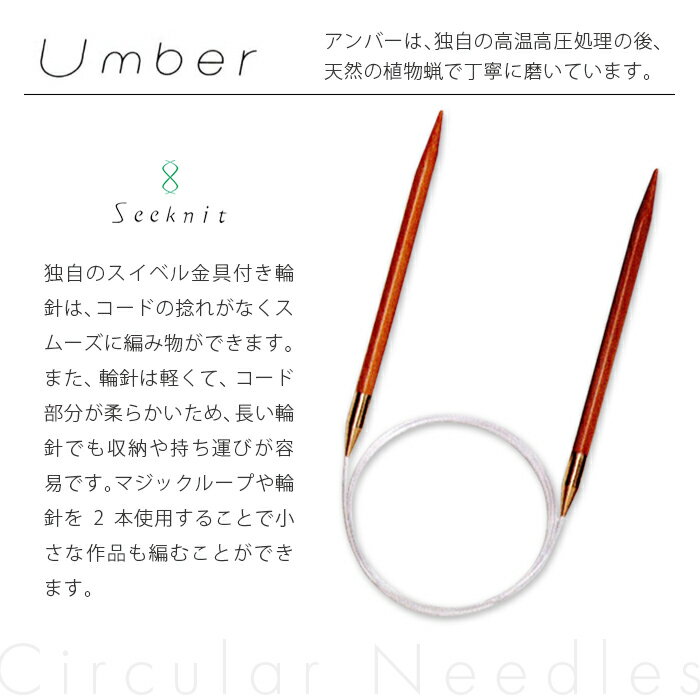 Seeknit Umber 輪針 100cm 11号 日本製 竹輪針 輪ばり 編み針 2