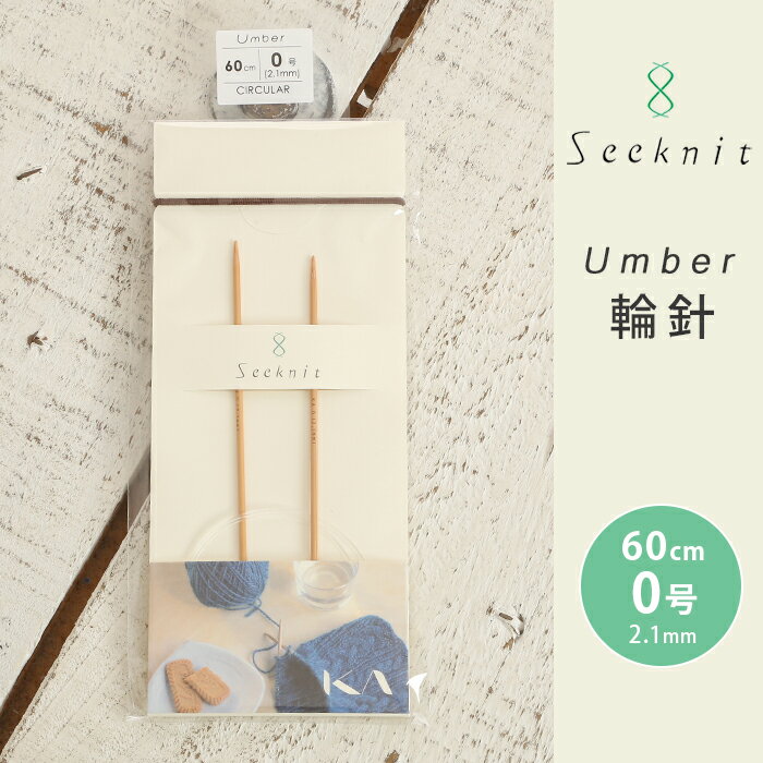 Seeknit Umber 輪針 60cm 0号 日本製 竹輪針 輪ばり 編み針
