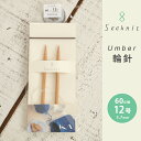 【8/25は当店ポイント10倍!】Seeknit Umber 輪針 60cm 12号 日本製 竹輪針 輪ばり 編み針