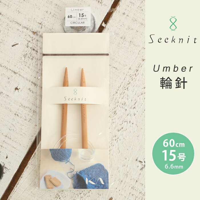【11/15は当店ポイント10倍！】Seeknit Umber 輪針 60cm 15号 日本製 竹輪針 輪ばり 編み針