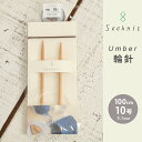 【3/10は当店ポイント10倍！】Seeknit Umber 輪針 100cm 10号 日本製 竹輪針 輪ばり 編み針