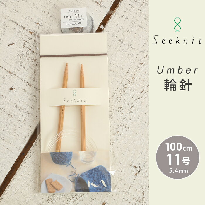 Seeknit Umber 輪針 100cm 11号 日本製 竹輪針 輪ばり 編み針 1