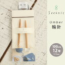 【3/10は当店ポイント10倍！】Seeknit Umber 輪針 100cm 12号 日本製 竹輪針 輪ばり 編み針