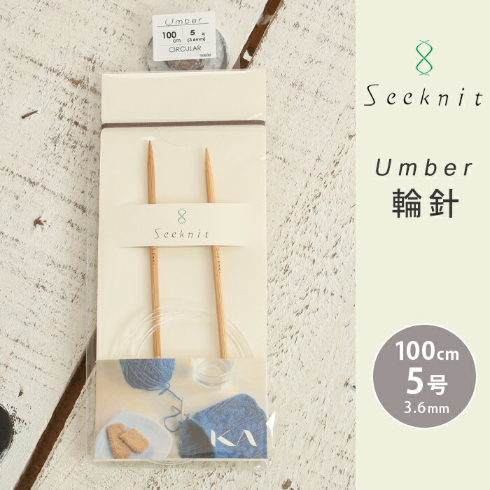 Seeknit Umber 輪針 100cm 5号 日本製 