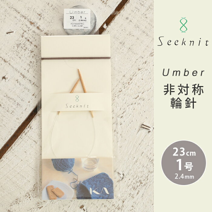 Seeknit Umber 非対称輪針 23cm 1号 日本製 竹輪針 輪針 輪ばり 編み針