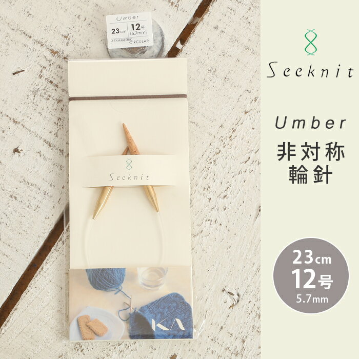 【Seeknit】Umber 非対称輪針 23cm 12号 サイズ：23cm 12号/5.7mm ◆左右の針先の長さが違うミニ輪針。 ◆わずか1cmの違いですが、とても編みやすく、持ちやすくなっています。 ◆両先針(4本針や5本針)で編むときのように針の持ち替えがないのでスイスイ編めます。 ◆特徴 1.精巧に研削された針先 2.丁寧に磨かれた針表面 3.あみ針のサイズ（太さ）はレーザー刻印 4.コードがねじれにくいスイベル方式（コードと金具の接合部がぐるぐる回る） ※注意事項 ・天然素材ですので写真と現物の色が異なる可能性があります。 ・天然素材ですので色ムラがある場合があります。 ・竹の中でも硬い部分を使用し加工していますが、湿度などにより多少変形する可能性があります。【0号】 【1号】 【2号】 【3号】 【4号】 【5号】 【6号】 【7号】 【8号】 【9号】 【10号】 【11号】 【12号】 【13号】 【14号】 【15号】