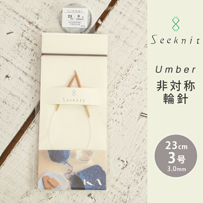 【6/1は当店ポイント11倍！】Seeknit Umber 非対称輪針 23cm 3号 日本製 竹輪針 輪針 輪ばり 編み針