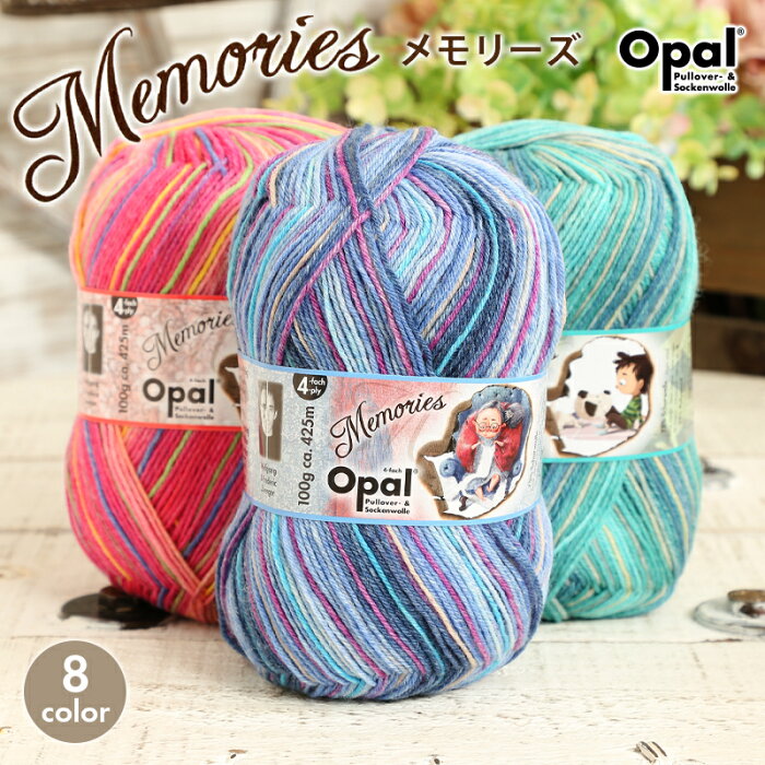 【8/20は当店ポイント10倍！】毛糸 opal オパール毛糸 中細 Memories メモリーズ 4-fach 輸入 ドイツ ソックヤーン 靴下 秋冬毛糸 かぎ針 棒針 ニット 手編み 編み物 レディース ハンドメイド 帽子 マフラー スヌード ストール