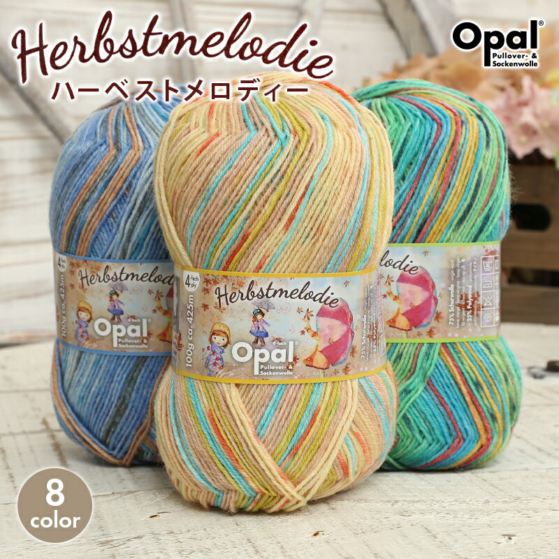 【8/20は当店ポイント10倍！】毛糸 opal オパール毛糸 中細 Herbstmelodie ハーベストメロディー 4-fach 輸入 ドイツ ソックヤーン 靴下 秋冬毛糸 かぎ針 棒針 ニット 手編み 編み物 レディース ハンドメイド 帽子 マフラー スヌード ストール