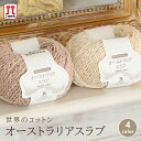 コットン 毛糸 並太 ハマナカ 世界のコットン オーストラリアスラブ 綿 コットン 日本製 春夏毛糸 サマーヤーン 夏糸 かぎ針 棒針 手編み 編み物 レディー...