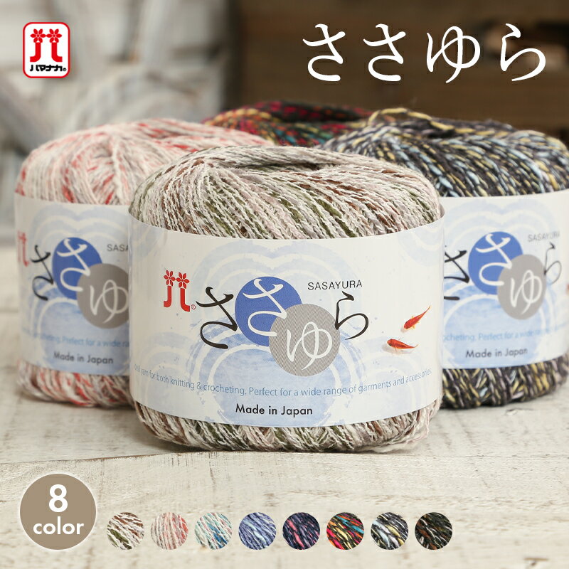 毛糸 合太 ハマナカ ささゆら 日本製 サマーヤーン 夏糸 かすり染め かぎ針 手編み 編み物 手芸 帽子 ベスト セーター ストール ショール