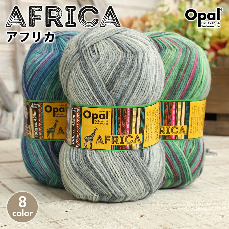 毛糸 opal オパール毛糸 中細 AFRICA アフリカ 4-fach 輸入 ドイツ ソックヤーン 靴下 秋冬毛糸 かぎ針 棒針 ニット 手編み 編み物 レディース ハンドメイド 帽子 マフラー スヌード ストール