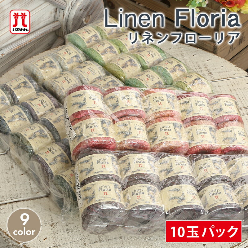 毛糸 セール まとめ買い 10玉 ハマナカ リネンフローリア 在庫処分 毛糸 合太 日本製 リネン グラデーション サマーヤーン 夏糸 かぎ針 棒針 ニット 手編み 編み物 レディース ハンドメイド 手作り 帽子 ベスト セーター ストール ショールのサムネイル