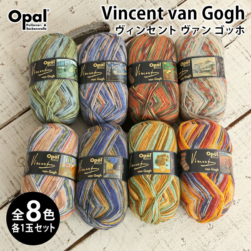 【9/10は当店ポイント10倍！】毛糸 まとめ買い 福袋 毛糸 opal オパール毛糸 中細 VincentVanGogh ヴィンセントヴァンゴッホ 全色セット 4-fach 輸入 ドイツ ソックヤーン 靴下 秋冬毛糸 かぎ針 棒針 ニット 手編み 編み物 ハンドメイド 帽子 マフラー スヌード ストール