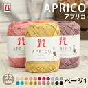 コットン 毛糸 ハマナカ アプリコ 日本製 コットン 綿100% 夏糸 サマーヤーン 手編み 編み物 手芸 ハンドメイド 手作り 帽子 マフラー ショール スト...