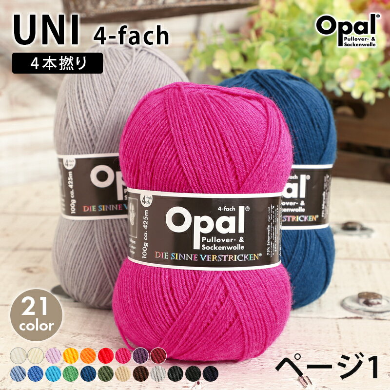 【6/1は当店ポイント11倍！】毛糸 opal オパール毛糸