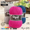 【カウントダウンクーポン配布中！】毛糸 opal オパール毛糸 中細 UNI 4-fach ユニ 単色 輸入 ドイツ ソックヤーン 靴下 秋冬毛糸 かぎ針 棒針 ニット 手編み 編み物 レディース 手芸 ハンドメイド 手作り 帽子 マフラー スヌード ストール セーター ベスト