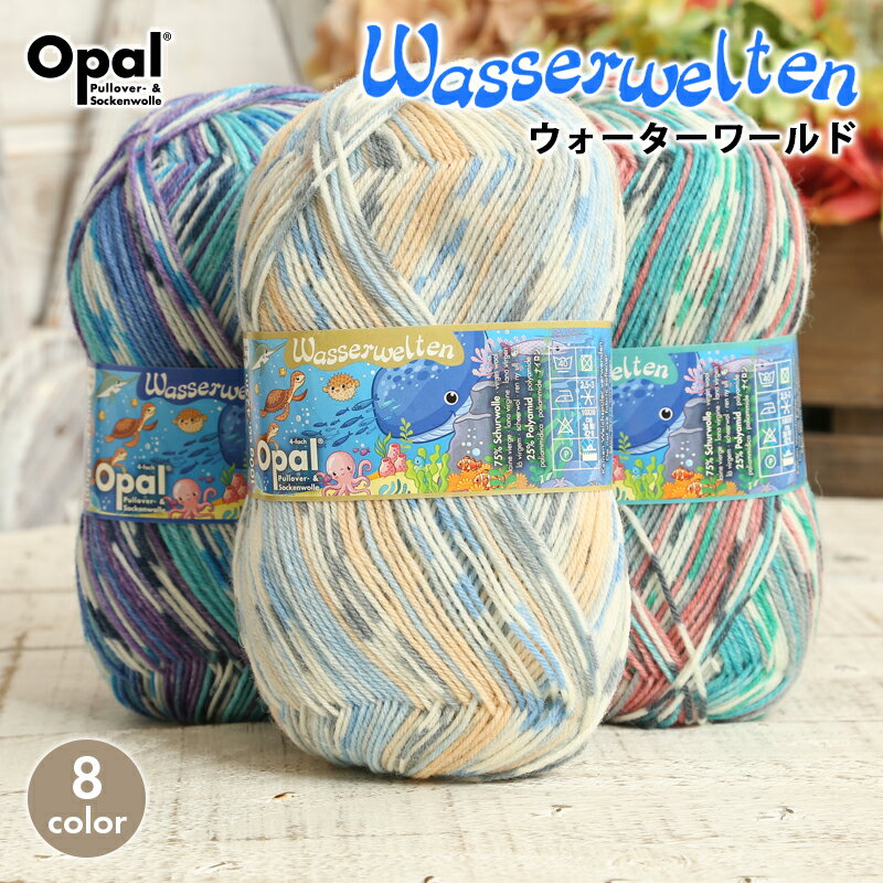 毛糸 opal オパール毛糸 中細 wasserwelten ウォーターワールド 4-fach 輸入 ドイツ ソックヤーン 靴下 秋冬毛糸 かぎ針 棒針 ニット 手編み 編み物 レディース ハンドメイド 帽子 マフラー スヌード ストール