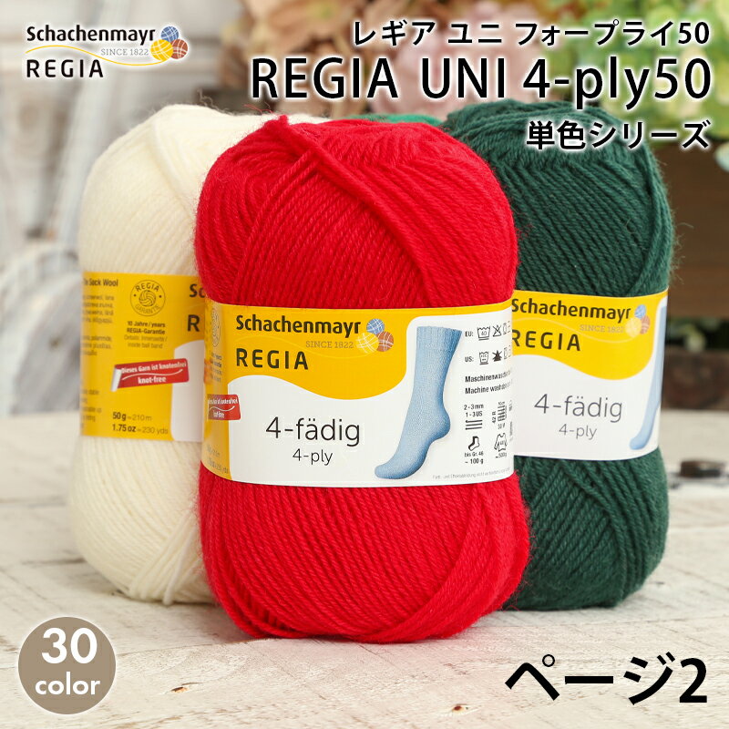 毛糸 ソックヤーン Schachenmayr REGIA レギア UNI 中細 4PLY レギア ユニ フォープライ50 単色 毛糸 輸入糸 regia ソックヤーン 靴下 かぎ針 棒針 ニット 手編み 編み物 レディース ハンドメイド 帽子 マフラー スヌード ストール