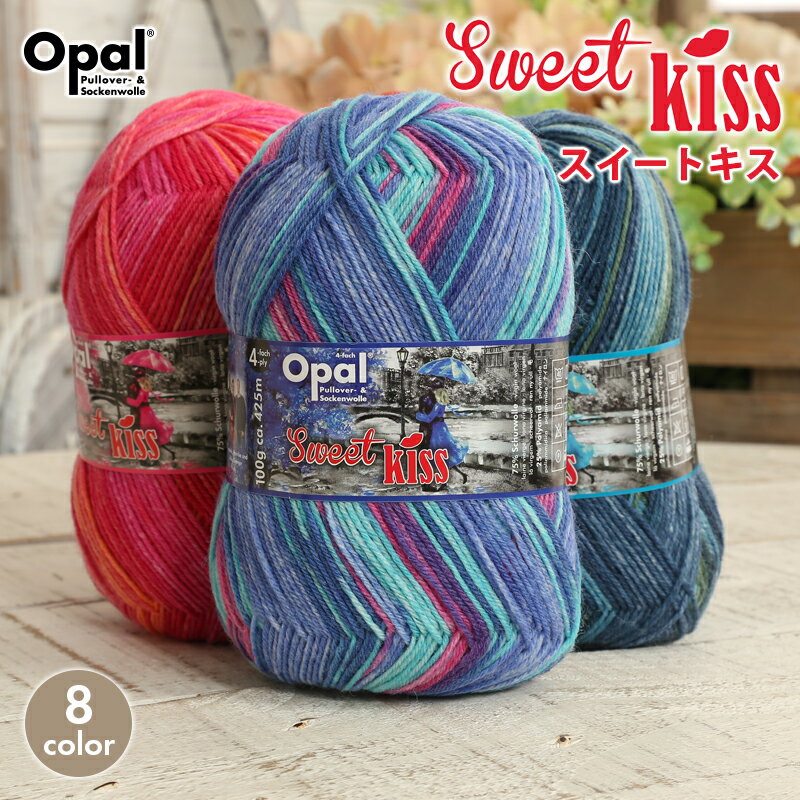 毛糸 opal オパール毛糸 中細 SweetKiss スイートキス 4-fach 輸入 ドイツ ソックヤーン 靴下 秋冬毛糸 かぎ針 棒針 ニット 手編み 編み物 レディース ハンドメイド 帽子 マフラー スヌード ストール