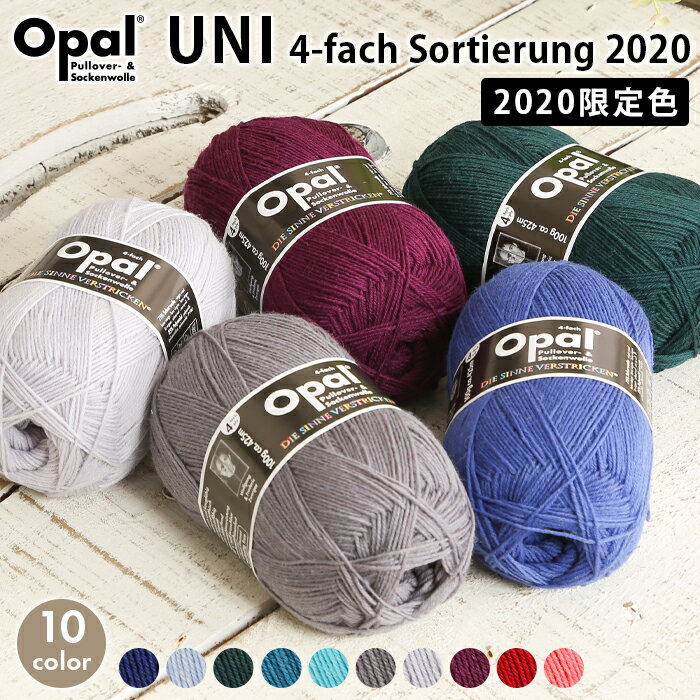 毛糸 opal オパール毛糸 中細 UNI 4-fach ユニ 単色 2020限定色 輸入 ドイツ ソックヤーン 靴下 秋冬毛糸 かぎ針 棒針 ニット 手編み 編み物 レディース 手芸 ハンドメイド 手作り 帽子 マフラ…