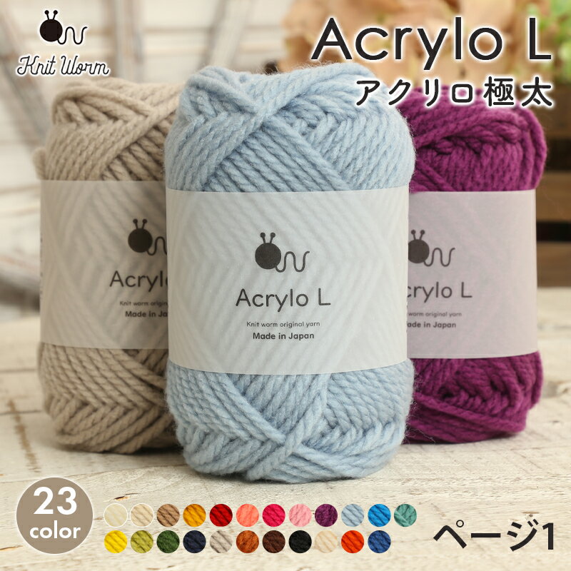 毛糸 ニットワーム AcryloL アクリロ極太 日本製 アクリル毛糸 アクリル100％ かぎ針 棒針 ニット 手編み 編み物 レディース 手芸 ハンドメイド エコたわし アクリルたわし あみぐるみ 帽子 マフラー スヌード ベスト セーター