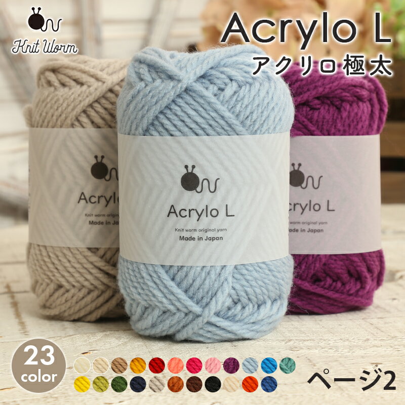 毛糸 ニットワーム AcryloL アクリロ極太 日本製 アクリル毛糸 アクリル100％ かぎ針 棒針 ニット 手編み 編み物 レディース 手芸 ハンドメイド エコたわし アクリルたわし あみぐるみ 帽子 マフラー スヌード ベスト セーター