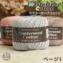 【7/5は当店ポイント10倍!】毛糸 ダイヤモンド毛糸 マスターシードコットン 毛糸 合太 日本製 サマーヤーン 夏糸 コットン 綿 かぎ針 棒針 手編み 編み...