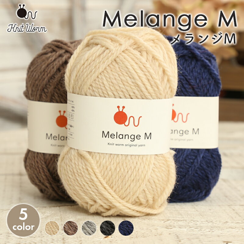 毛糸 ニットワーム MelangeM メランジ 