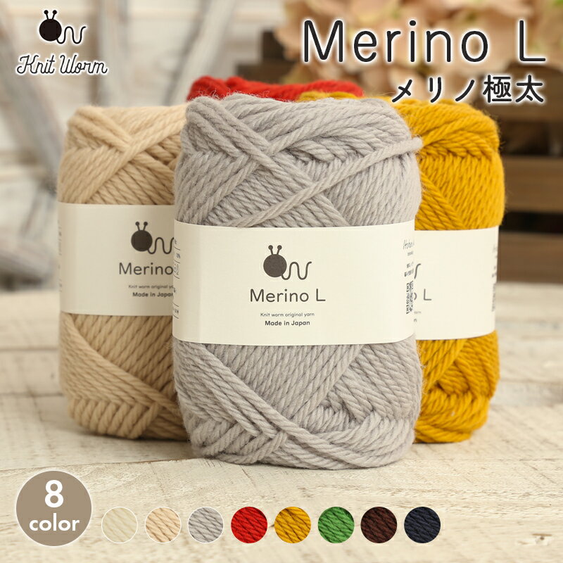 毛糸 ニットワーム MerinoL メリノ極