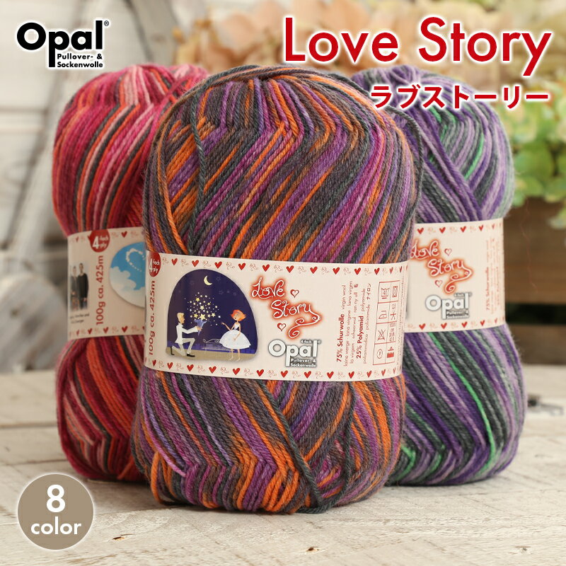 毛糸 opal オパール毛糸 中細 LoveStory ラブストーリー 4-fach 輸入 ドイツ ソックヤーン 靴下 秋冬毛糸 かぎ針 棒針 ニット 手編み 編み物 レディース ハンドメイド 帽子 マフラー スヌード ストール