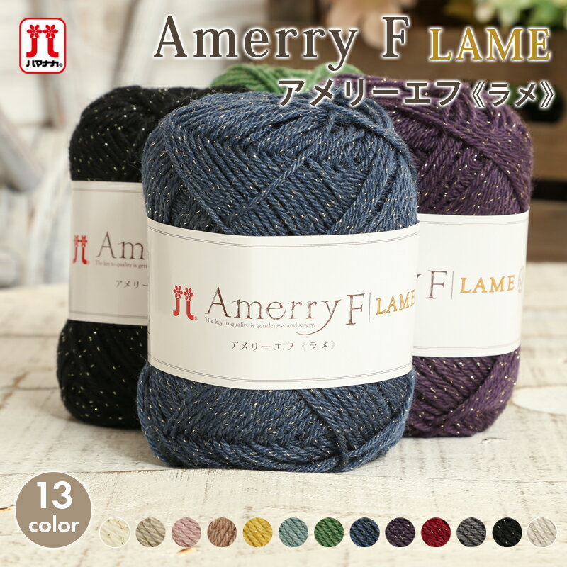 毛糸 合太 ハマナカ アメリーエフ ラメ 日本製 秋冬毛糸 ウール ラメ かぎ針 棒針 ニット 手編み 編み物 レディース メンズ ハンドメイド 手作り 帽子 ...